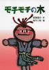 モチモチの木