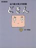 谷川俊太郎少年詩集　どきん