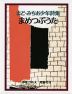 まど・みちお少年詩集 まめつぶうた （新装版）