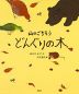 山のごちそう どんぐりの木