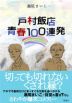 戸村飯店 青春100連発