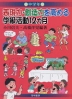 表現力・創造力を高める学級活動12ヵ月 中学年