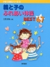 親と子のふれあい体操BEST47