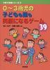 0〜3歳児の子どもも親も笑顔になるゲーム39