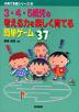 3・4・5歳時の考える力を楽しく育てる簡単ゲーム37