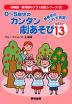 0〜5歳児のカンタン劇あそびBEST13