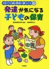 発達が気になる 子どもの保育