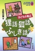 子どもの喜ぶ 狸話・狐話・ふしぎ話