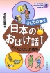 子どもの喜ぶ 日本のおばけ話 I