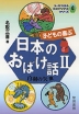 子どもの喜ぶ 日本のおばけ話 II