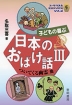 子どもの喜ぶ 日本のおばけ話 III