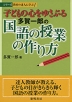 子どもの心をゆさぶる 多賀一郎の 国語の授業の作り方