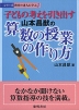 子どもの考えを引き出す 山本昌猷の 算数授業の作り方