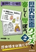 歴史壁面クイズで楽しく学ぼう＜2＞ 鎌倉時代〜江戸時代