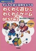 わくわく遊び&わくわくゲームBEST42