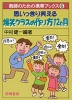 思いっきり笑える 爆笑クラスの作り方12ヵ月