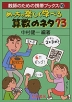 めっちゃ楽しく学べる 算数のネタ 73