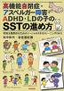 高機能自閉症・アスペルガー障害・ADHD・LDの子のSSTの進め方