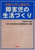 家庭と共に進める 障害児の生活づくり