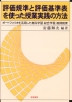 評価規準と評価基準表を使った授業実践の方法