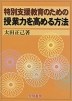 特別支援教育のための授業力を高める方法