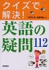 クイズで解決! 英語の疑問112