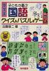 子どもの喜ぶ 国語 クイズ&パズル&ゲーム 中学年