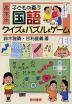 子どもの喜ぶ 国語 クイズ&パズル&ゲーム 高学年