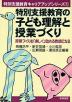 特別支援教育の子ども理解と授業づくり