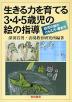 生きる力を育てる 3・4・5歳児の絵の指導