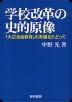 学校改革の史的原像