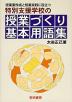 特別支援学校の 授業づくり 基本用語集