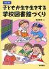 改訂版 子どもが生き生きする 学校図書館づくり