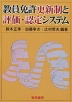 教員免許更新制と評価・認定システム