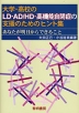 大学・高校の LD・AD/HD・高機能自閉症の支援のためのヒント集