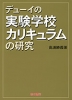 デューイの実験学校カリキュラムの研究