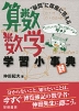 “疑問”に即座に答える 算数・数学 学習小事(辞)典