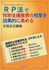 RP法（ロマン・プロセス・アプローチ）で特別支援教育の授業を効果的に高める