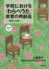 学校における「わらべうた」教育の再創造 -理論と実践-