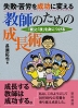 失敗・苦労を成功に変える 教師のための成長術