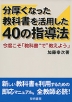 分厚くなった教科書を活用した 40の指導法