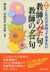 新版 これだけは知っておきたい 教師の禁句・教師の名句