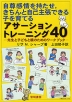 自尊感情を持たせ、きちんと自己主張できる子を育てる アサーショントレーニング 40