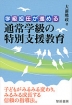 学級担任が進める 通常学級の特別支援教育