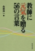 教師に元気を贈る 56の言葉