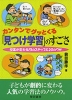 カンタンでグッとくる 「見つけ学習」のすごさ