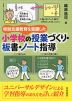 特別支援教育を意識した 小学校の授業づくり・板書・ノート指導