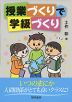 授業づくりで学級づくり