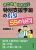 そこが知りたい! 特別支援学級の指導 59の疑問