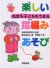 先生も子どももできる 楽しい指編みあそび